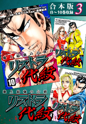 地上最強の公務員 リストラ代紋《合本版》(3)　８～10巻収録