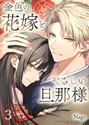 金色の花嫁とやさしい旦那様【合本版】 3