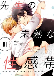 先生の未熟な性感帯【描き下ろしおまけ付き特装版】