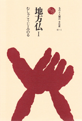 地方仏