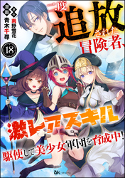 二度追放された冒険者、激レアスキル駆使して美少女軍団を育成中！ コミック版（分冊版）　【第18話】