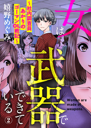 女は武器でできている～社内調査員あかりのゴーマンOL戦記～2