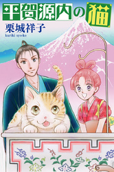 平賀源内の猫【分冊版】第４話　〜うぬぼれ鏡〜