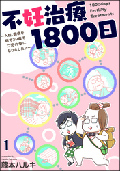 不妊治療1800日 ～入院、闘病を経て39歳で二児の母になりました！～（分冊版）