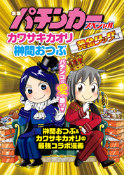 漫画パチンカースペシャル カワサキカオリ×榊間おつぶ 黄金タッグ編