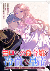 無口な公爵令嬢と冷徹な皇帝～前世拾った子供が皇帝になっていました～　連載版: 1