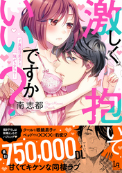 【コミックス版】激しく抱いていいですか？　ド真面目男子と強がりアラサー【電子限定特典付き】