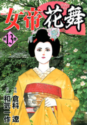 女帝花舞 13