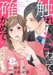 触れてさわって、確かめて 分冊版 5