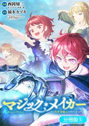 マジック・メイカー　－異世界魔法の作り方－【分冊版】 5巻