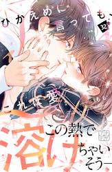 ひかえめに言っても、これは愛　プチデザ（３２）