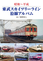 東武スカイツリーライン沿線アルバム