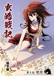 玄皓戦記 5