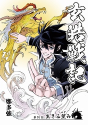 玄皓戦記 55