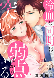 冷血な同期は弱点ばかり突いてくる