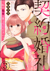 契約婚礼 ～私の処女、買ってください～（分冊版）　【第3話】