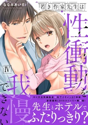 若き作家先生は性衝動を我慢できない【電子単行本版】IV