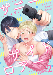 サニーサイドロアー【合冊版】：2