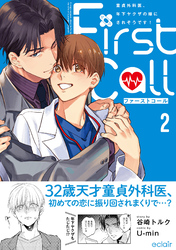 ファーストコール 2 ～童貞外科医、年下ヤクザの嫁にされそうです！～【単行本版(限定描き下ろし付き)】