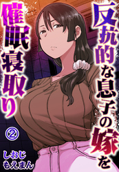 反抗的な息子の嫁を催眠寝取り2