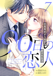 90日の恋人～同居契約から始まる愛され生活～【分冊版】7話