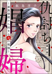 仇討ち娼婦 ～家族惨殺から始まる血の報復～（分冊版）　【第37話】