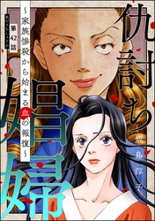 仇討ち娼婦 ～家族惨殺から始まる血の報復～（分冊版）　【第42話】