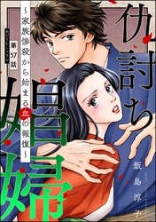 仇討ち娼婦 ～家族惨殺から始まる血の報復～（分冊版）　【第57話】