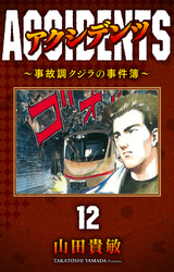 アクシデンツ～事故調クジラの事件簿～ 完全版(12)