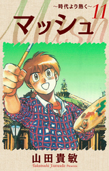 マッシュ～時代より熱く～ 完全版(11)