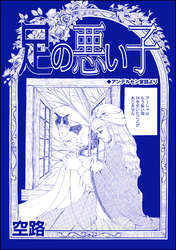足の悪い子（単話版）＜種付けルーレット村 ～恐怖のオトナ儀式～＞