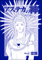 アステカの神（単話版）＜魔女たちの断末魔～強制火あぶり・目玉串刺し・心臓えぐり出し～＞