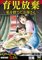 育児放棄～私を捨てたお母さん～（単話版）＜育児放棄～私を捨てたお母さん～＞