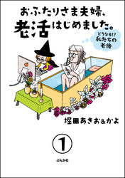 おふたりさま夫婦、老活はじめました。 ～どうなる！？ 私たちの老後～（分冊版）