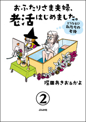 おふたりさま夫婦、老活はじめました。 ～どうなる！？ 私たちの老後～（分冊版）　【第2話】