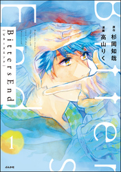 BittersEnd（分冊版）