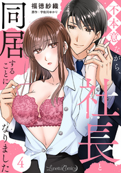 不本意ながら、社長と同居することになりました 【分冊版】4話