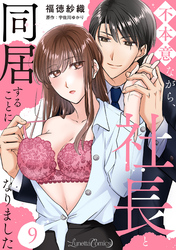 不本意ながら、社長と同居することになりました 【分冊版】9話
