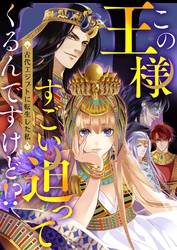 この王様すごい迫ってくるんですけど！？～古代エジプトに転生した私～5