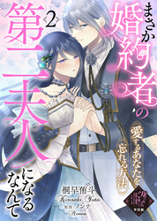 【単話版】まさか婚約者の第二夫人になるなんて～愛するあなたを忘れる方法～（２）崖っぷち令嬢ですが、意地と策略で幸せになります！シリーズ