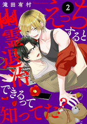 えっちすると幽霊退治できるって知ってた？ 【分冊版】 2話