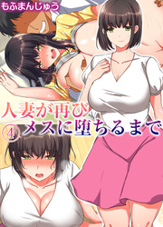 人妻が再びメスに堕ちるまで(4)
