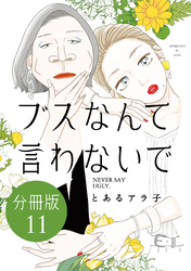 ブスなんて言わないで　分冊版（１１）