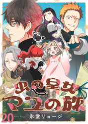 虫の皇女マユの旅　ストーリアダッシュ連載版　第20話