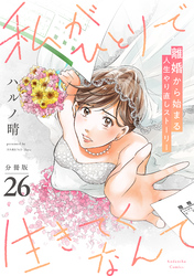 私がひとりで生きてくなんて　分冊版（２６）