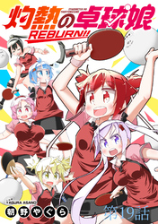 灼熱の卓球娘REBURN！！ 【連載版】１９