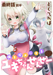 俺をダメにするユキちゃんせんせー 【連載版】最終話前半