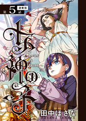 女神の子＜連載版＞5話　女神は母と再会させ給う