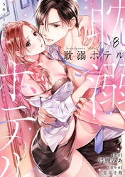 耽溺ホテル～5年ぶりの再会、抱かれたらもう逃れられない～【分冊版】 8話