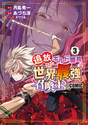 追放されたギルド職員は、世界最強の召喚士＠ＣＯＭＩＣ 3巻
